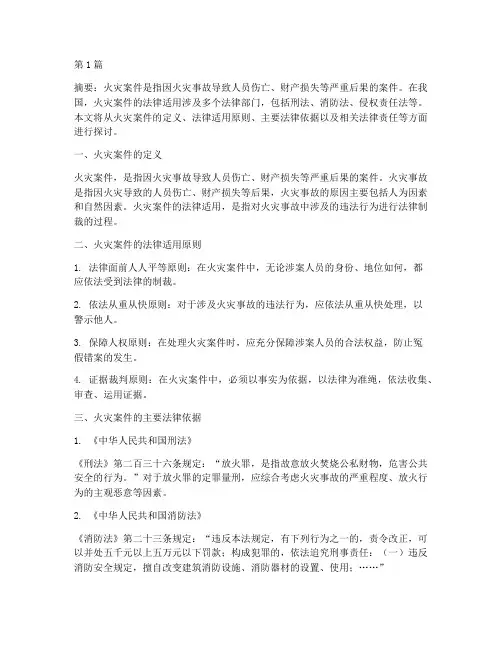 火灾案件的法律适用(3篇)