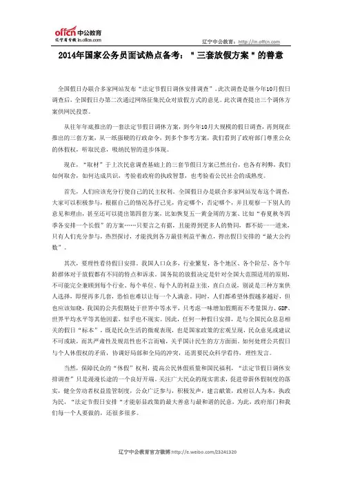 2014年事业单位面试热点备考：＂三套放假方案＂的善意