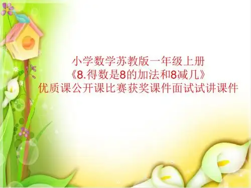 小学数学苏教版一年级上册《8.得数是8的加法和8减几》优质课公开课比赛获奖课件面试试讲课件