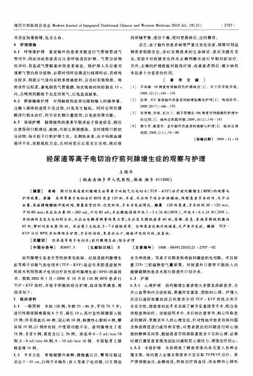 经尿道等离子电切治疗前列腺增生症的观察与护理