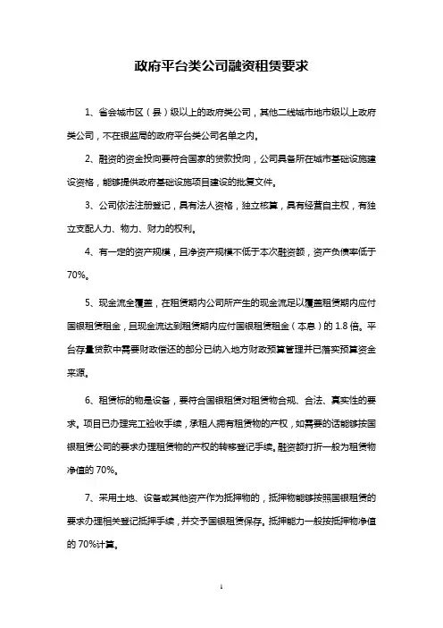 政府平台类融资租赁要求
