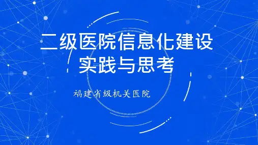 二级医院信息化建设的实践与思考_讲座课件PPT