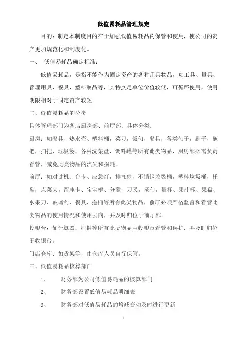 低值易耗品管理规定 2
