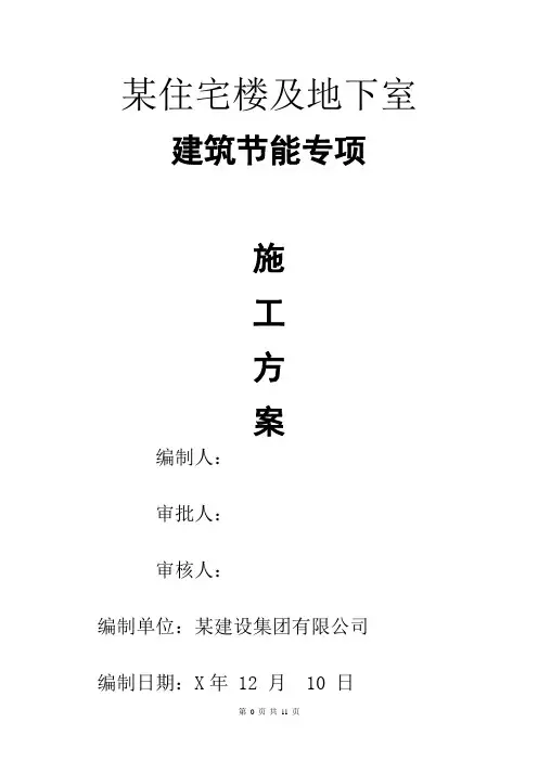 某住宅楼及地下室建筑节能施工方案