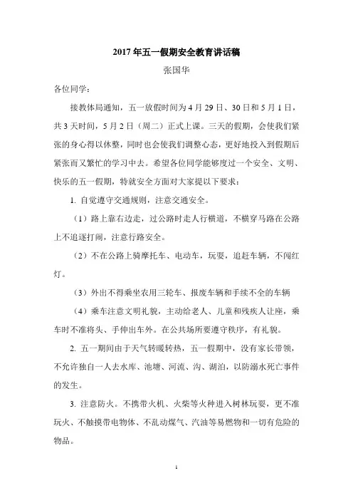 2017年五一假期安全教育讲话稿