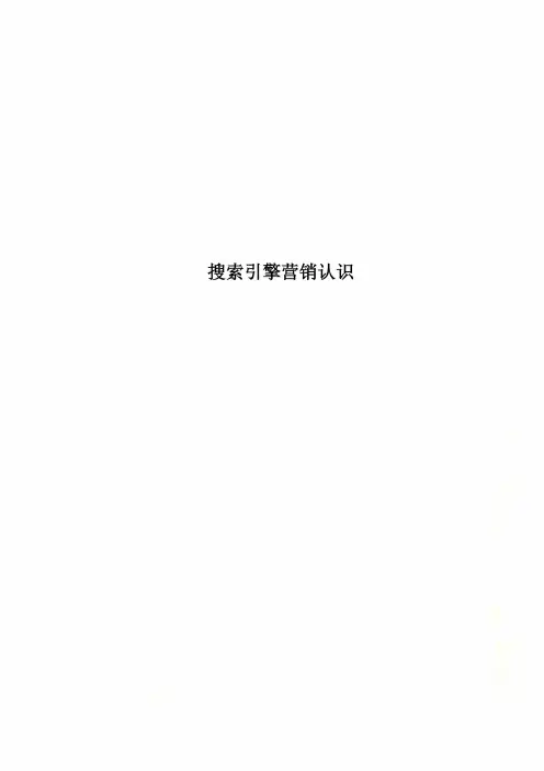 搜索引擎营销认识