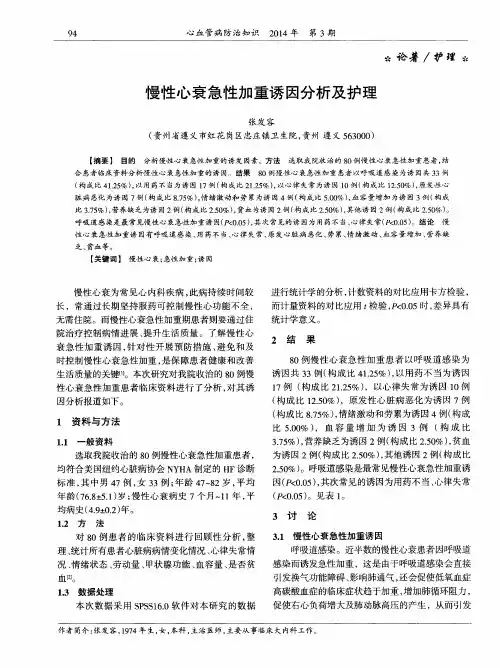 慢性心衰急性加重诱因分析及护理
