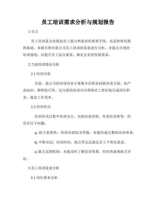 员工培训需求分析与规划报告