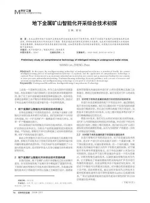 地下金属矿山智能化开采综合技术初探