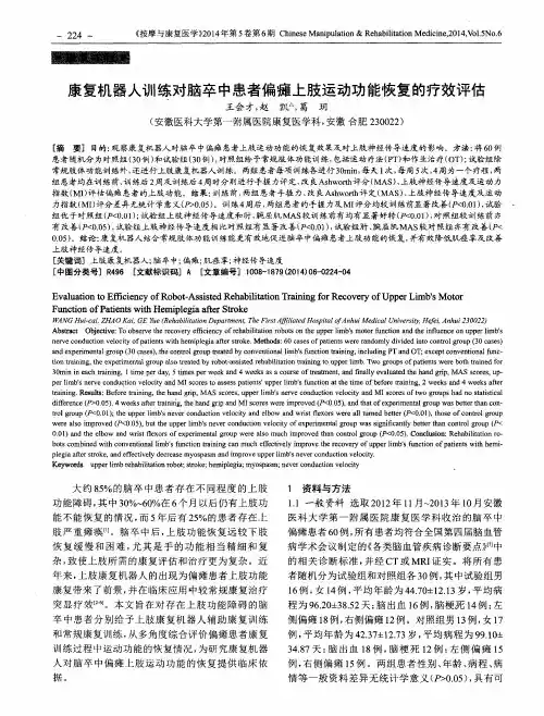 康复机器人训练对脑卒中患者偏瘫上肢运动功能恢复的疗效评估