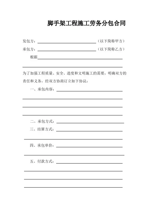 脚手架工程施工劳务分包合同