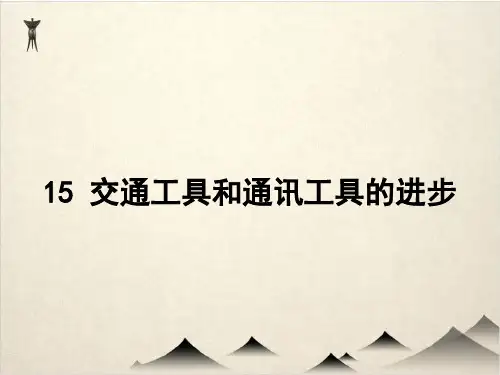 高中历史人教版必修二交通工具和通讯工具的进步优质PPT课件 