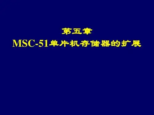 第五章  MSC-51单片机存贮器扩展