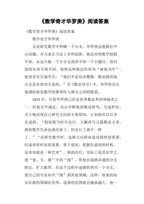 《数学奇才华罗庚》阅读答案