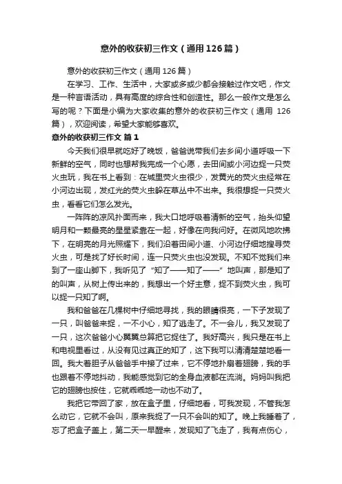 意外的收获初三作文（通用126篇）