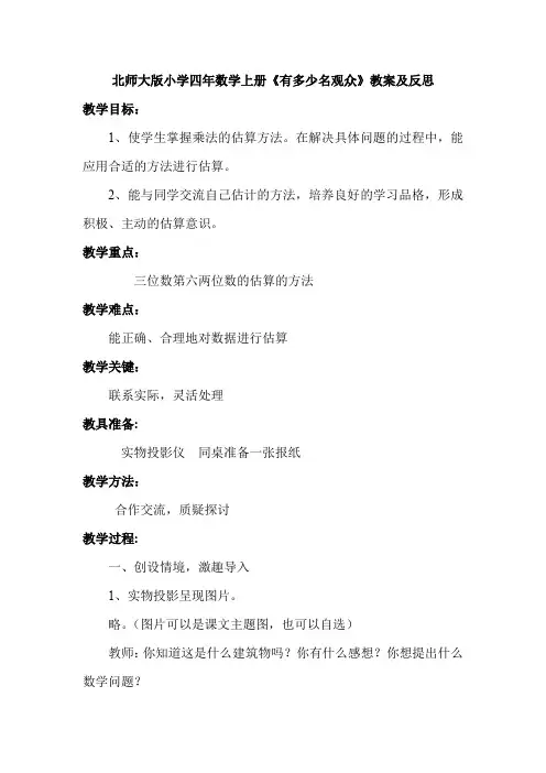 北师大版小学四年数学上册《有多少名观众》教案及反思