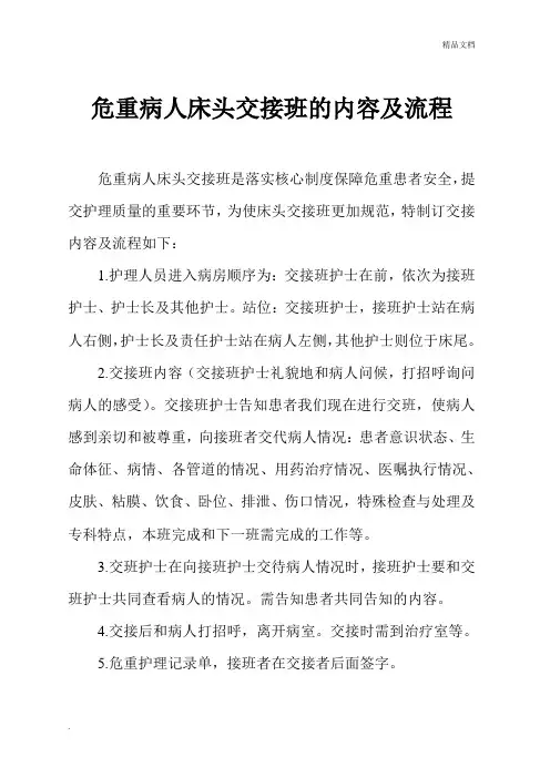 危重病人床头交接班的内容及流程 2