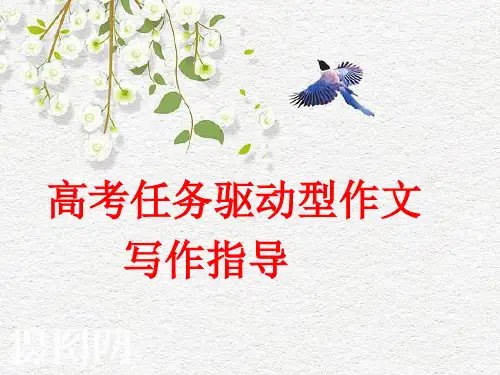 高考任务驱动型作文写作指导