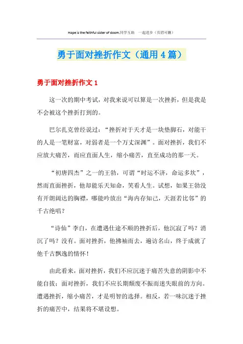 勇于面对挫折作文(通用4篇)