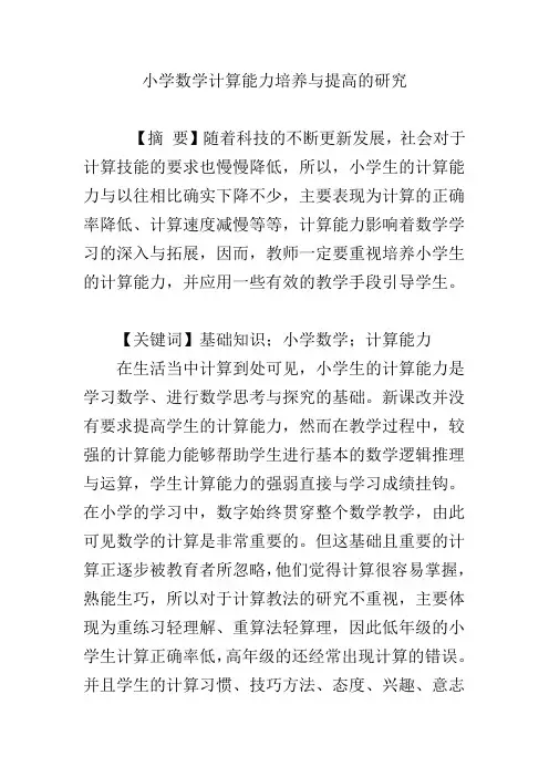 小学数学计算能力培养与提高的研究