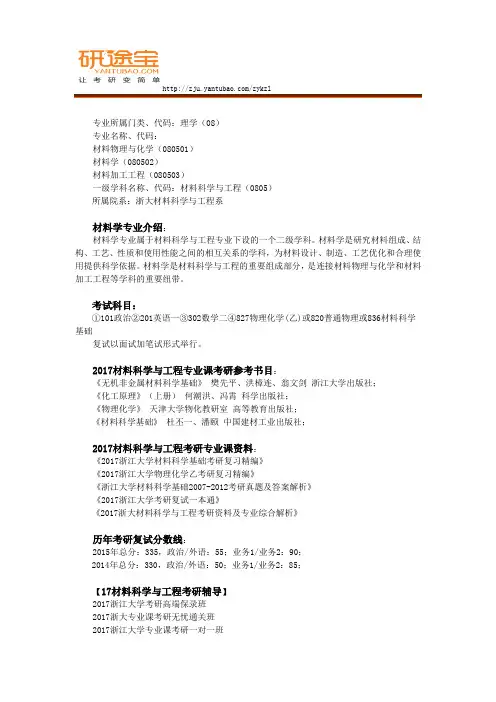 2017浙江大学材料科学与工程考研资料及专业综合解析——研途宝