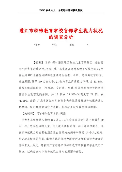 湛江市特殊教育学校盲部学生视力状况的调查分析