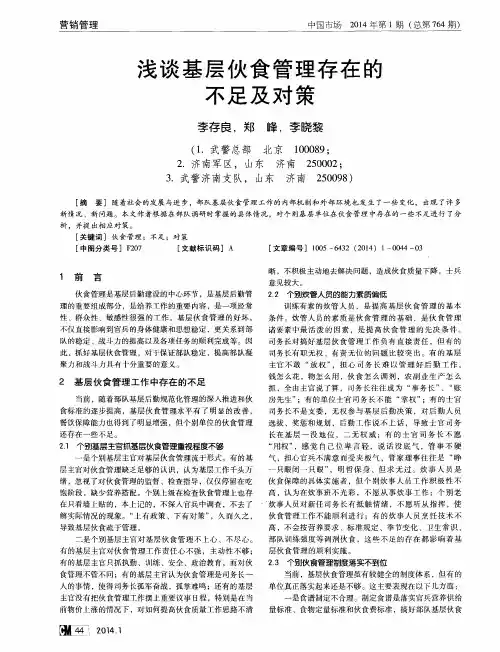 浅谈基层伙食管理存在的不足及对策