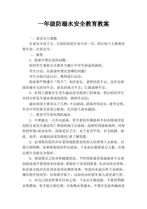 防溺水安全教育教案