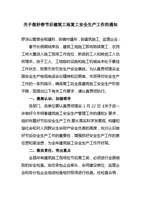 做好春节后建筑工地复工安全生产工作的通知