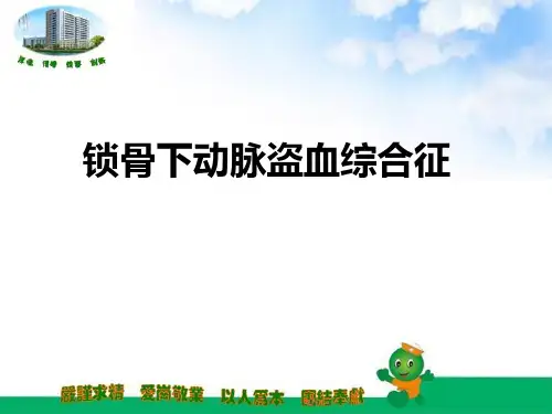 锁骨下动脉盗血综合征