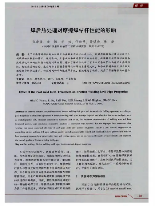 焊后热处理对摩擦焊钻杆性能的影响