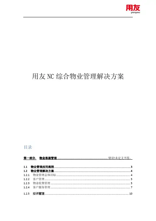 用友NC物业管理解决方案