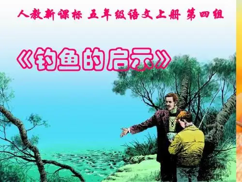 (人教新课标)五年级语文上册课件 钓鱼的启示