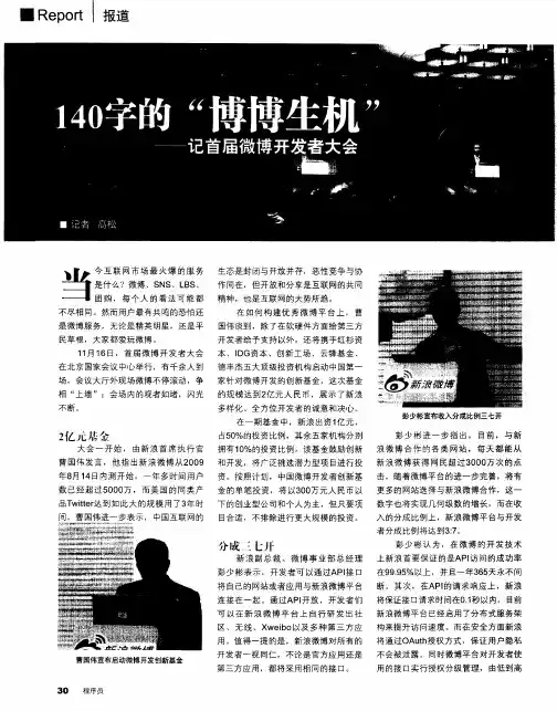 140字的“博博生机”——记首届微博开发者大会