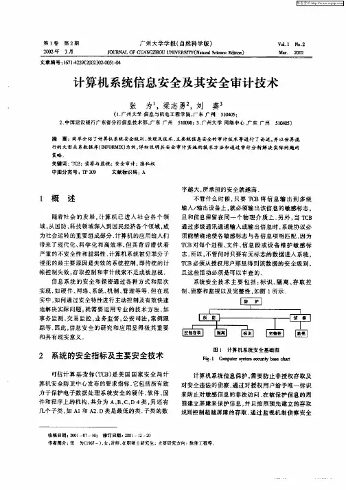计算机系统信息安全及其安全审计技术