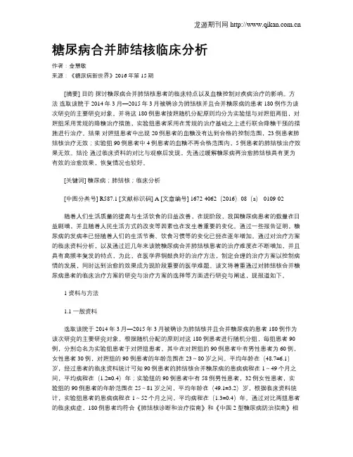 糖尿病合并肺结核临床分析