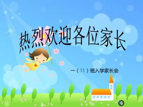 小学一年级新生家长会PPT (7)
