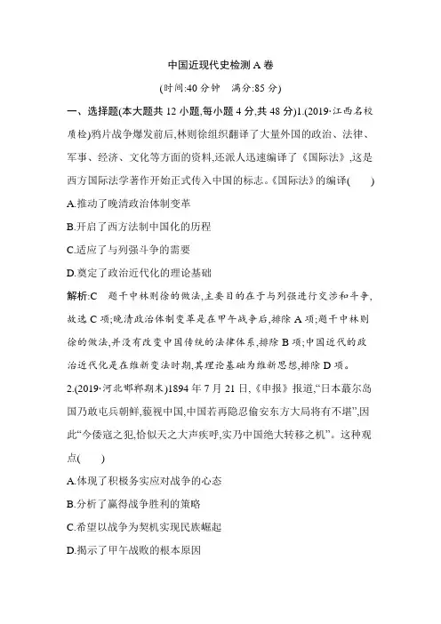 中国近现代史检测A卷 高考历史(通史版)二轮复习检测试题