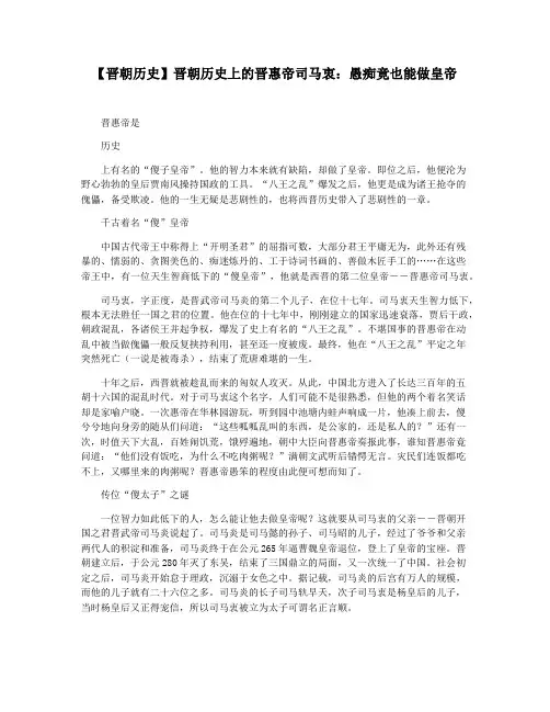 【晋朝历史】晋朝历史上的晋惠帝司马衷：愚痴竟也能做皇帝