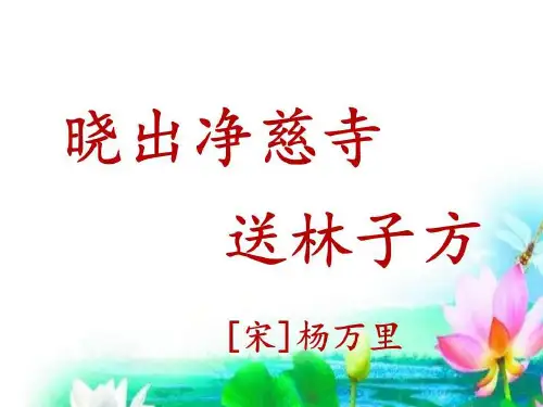 部编版二年级语文课件下册《晓出净慈寺送林子方》(共18张PPT)