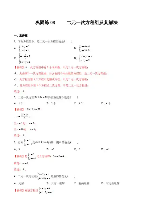 达标训练 二元一次方程组及其解法 七年级数学(人教版)(解析版)