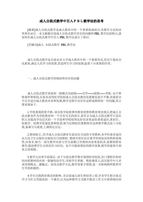 成人分段式教学中引入PBL教学法的思考