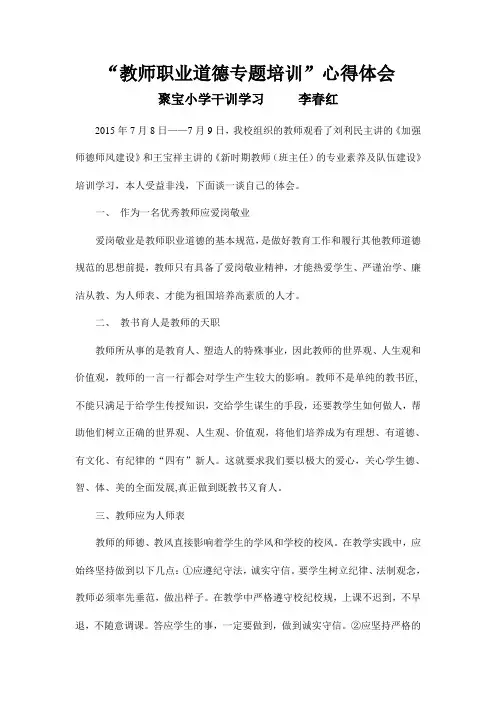 教师职业道德专题培训心得体会