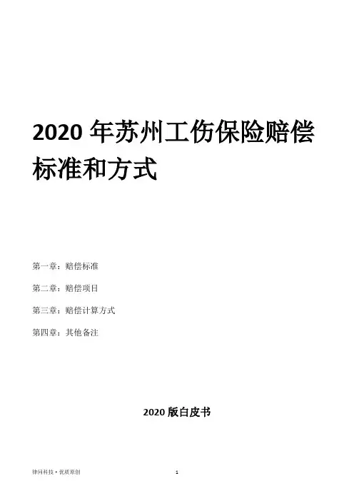 2020年苏州工伤保险赔偿标准和方式