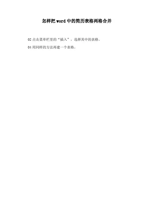 怎样把word中的简历表格两格合并