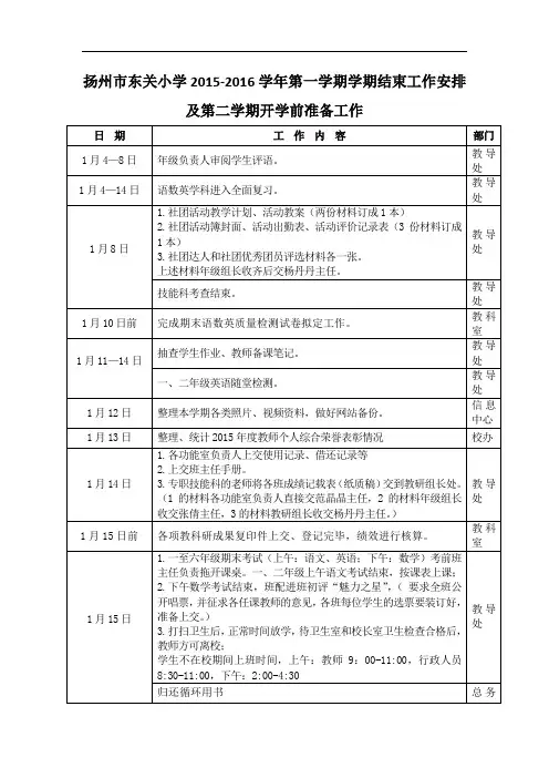 小学第一学期学期结束工作安排及第二学期开学前准备工作