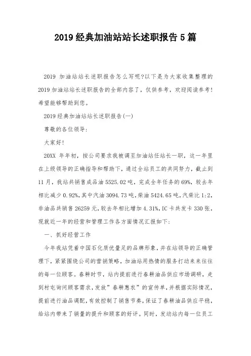 2019经典加油站站长述职报告5篇_0