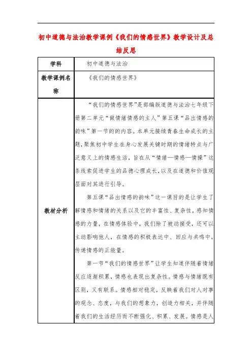 初中道德与法治教学课例《我们的情感世界》教学设计及总结反思
