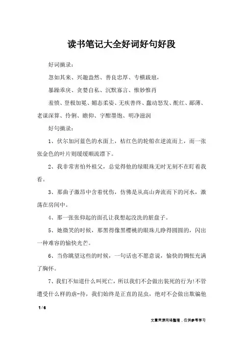 读书笔记大全好词好句好段_应用文