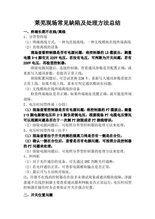 配电自动化缺陷处理